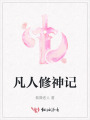 凡人修神記