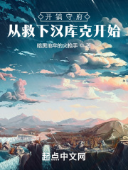 開鎮守府從救下漢庫克開始