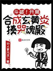 斗破！開局合成玄黃炎，揍哭魂殿