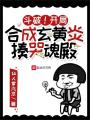 斗破！開局合成玄黃炎，揍哭魂殿