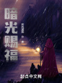 暗光賜福