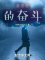 異時空的奮斗