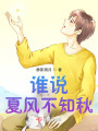 誰說夏風不知秋