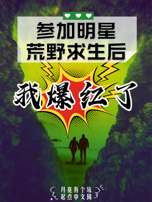 參加明星荒野求生后我爆紅了