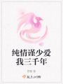 純情謹(jǐn)少愛(ài)我三千年