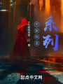 千夜物語(yǔ)系列