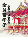 全員帶孝子，你讓我怎么奪嫡？