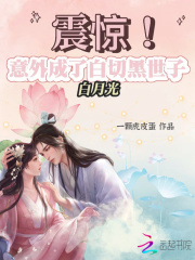 震驚，意外成了白切黑世子白月光