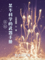 玄幻：某不科學(xué)的武器手冊