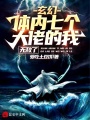 玄幻：體內七個大佬的我，無敵了