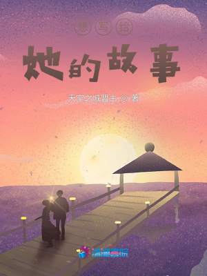 想寫給她的故事