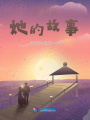 想寫給她的故事