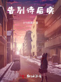 告別詩后續