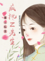 重生亂世,，瘋批Z先生