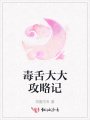 毒舌大大攻略記