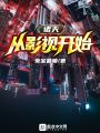 諸天從影視開始