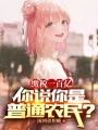 繳稅一百億,，你說你是普通農(nóng)民,？