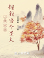 人皇系統催我當個圣人