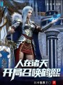 人在諸天，開局召喚鶴熙