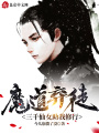 魔道棄徒,，三千仙女助我修行