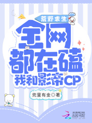 荒野求生：全網都磕我和影帝CP