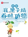 洪荒：我，果子精，吞吐功德