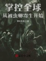 掌控全球，從被蟲(chóng)卵寄生開(kāi)始