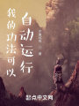 我的功法可以自動(dòng)運行