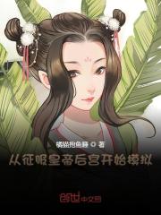 从征服皇帝后宫开始模拟小说免费资源，从征服皇帝后宫开始模拟在线阅读-经典文学