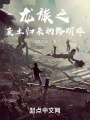 路明非，但是從戰雙歸來