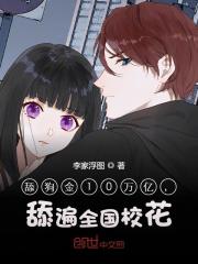 舔狗金10万亿，舔遍全国校花江辰李姝蕊最新章节，舔狗金10万亿，舔遍全国校花在线阅读
