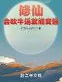 修仙：會(huì)吹牛就能變強(qiáng)