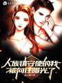 人族鎮守使的我，被向往曝光了