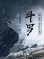 斗羅：開局轉生天夢冰蠶