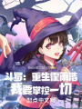 斗羅：重生霍雨浩，我要掌控一切