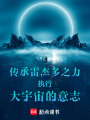 傳承雷杰多之力執行大宇宙的意志