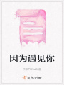 因為遇見你