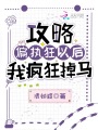 攻略偏執狂以后我瘋狂掉馬