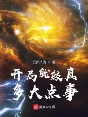 《开局就较真，多大点事》小说全文在线试读，《开局就较真，多大点事》最新章节目录