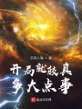 開(kāi)局就較真，多大點(diǎn)事