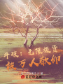 斗破：無限投資，被萬人敬仰！