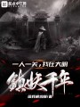 一人一關，我在大明鎮(zhèn)妖千年