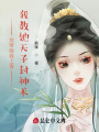 女帝給我上香，我教她天子封神術