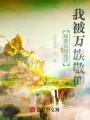 投資百倍返還，我被萬族敬仰！