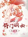 將門嫡女當自強