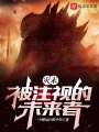 災(zāi)末：被注視的未來(lái)者