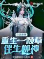 完美世界：重生一顆草，伴生柳神