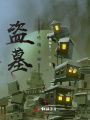 盜墓：終極開始