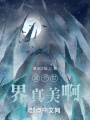 這個(gè)世界真美啊！