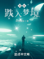 現(xiàn)實(shí)跌入夢境